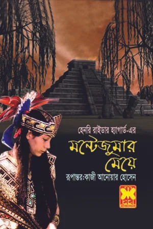 মন্টেজুমার মেয়ে