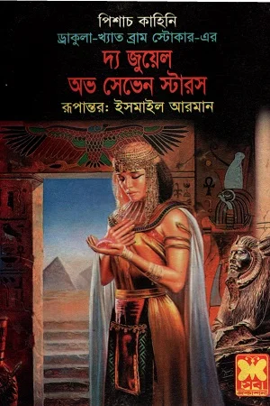 দ্য জুয়েল অভ সেভেন স্টারস
