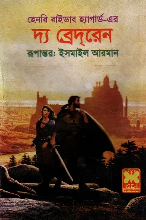 দ্য ব্রেদরেন