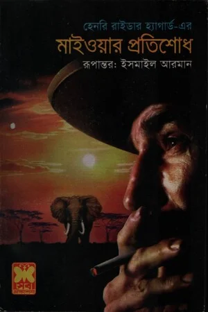 মাইওয়ান প্রতিশোধ
