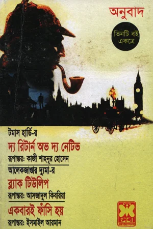 দ্য রিটার্ন অভ দ্য নেটিভ ব্ল্যাক টিউলিপ একবারই ফাঁসি হয়