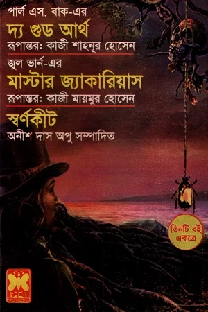 তিনটি বই একত্রে দ্য গুভ আর্থ মাস্টার জ্যাকারিয়াস ও স্বর্ণকীট