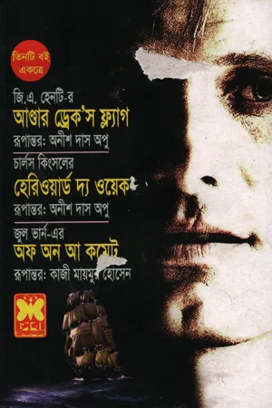 আণ্ডার ড্রেক’স ফ্ল্যাগ, হেরিওয়ার্ড দ্য ওয়েক ও অফ অন আ কমেট