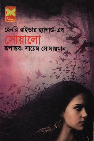 হেনরি রাইডার হ্যাগার্ড-এর সোয়ালো
