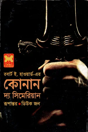 কোনান দ্য সিমেরিয়ান