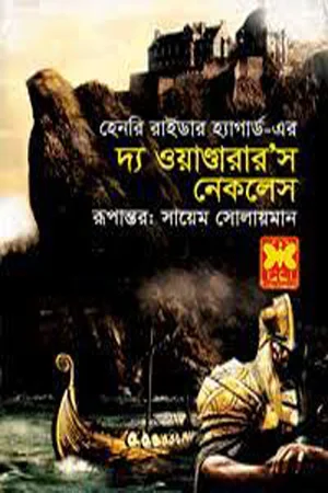 দ্য ওয়াণ্ডারার’স নেকলেস