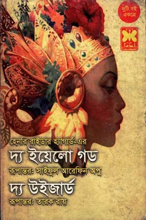 দ্য ইয়েলো গড ও দ্য উইজার্ড