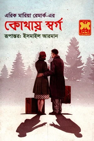 কোথায় স্বর্গ