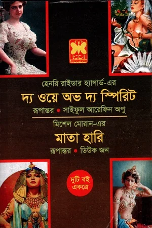 দ্য ওয়ে অভ দ্য স্পিরিট