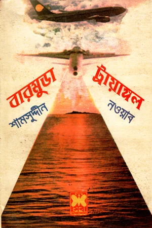 বারমুডা ট্রায়াঙ্গল