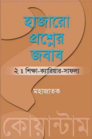 হাজারো প্রশ্নের জবাব : পর্ব ২ (শিক্ষা-ক্যারিয়ার-সাফল্য)