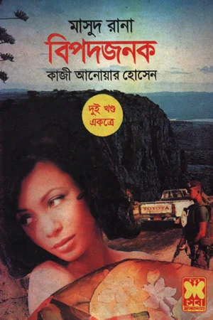 বিপদজনক