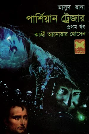 মাসুদ রানা ৪৩২ : পার্শিয়ান ট্রেজার প্রথম খণ্ড