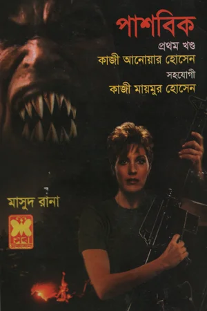 পাশবিক প্রথম খণ্ড