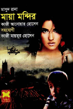 মাসুদ রানা- ৪৫১ : মায়া মন্দির