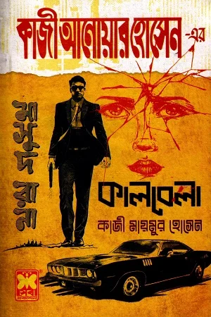 কাজী আনোয়ার হোসেন-এর মাসুদ রানা ৪৭০ কালবেলা