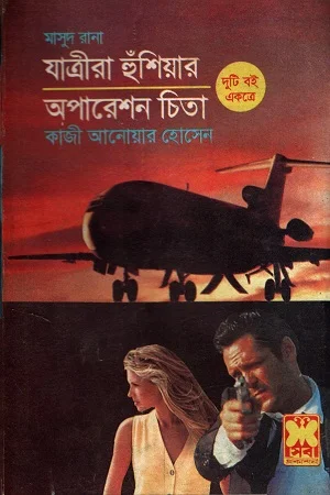 মাসুদ রানা যাত্রীরা হুঁশিয়ার ও অপারেশন চিন্তা দুটি বই একত্রে