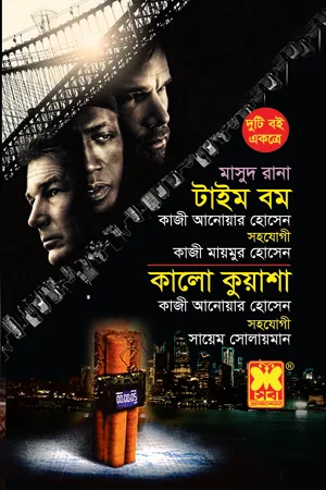 মাসুদ রানা : টাইম বম ও কালো কুয়াশা