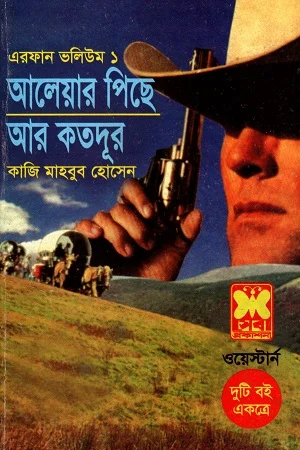 ওয়েস্টার্ন দুটি বই একত্রে এরফান ভলিউম ১ আলেয়ার পিছে আর কতদূর