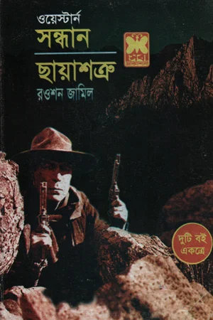 সন্ধান ও ছায়াশক্র