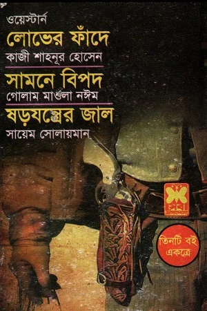 ওয়েস্টার্ন তিনটি বই একত্রে লোভের ফাঁদে সামনে বিপদ ষড়যন্ত্রের জাল