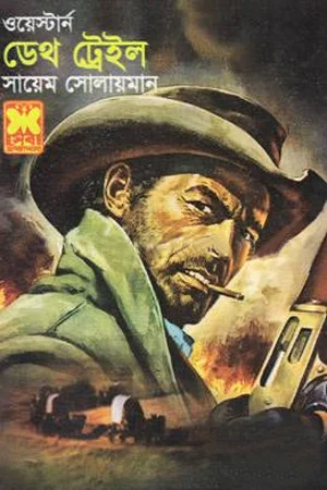 ডেথ ট্রেইল ওয়েস্টার্ন সিরিজ