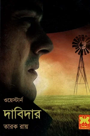 ওয়েস্টার্ন দাবিদার