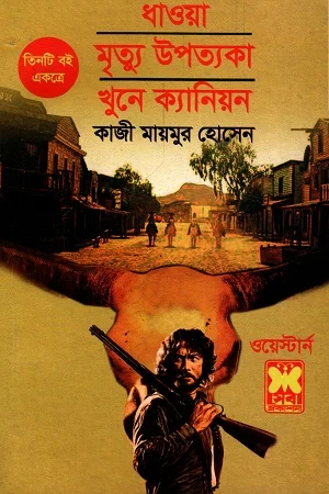 ওয়েস্টার্ন তিনটি বই একত্রে ধাওয়া মৃত্যু উপত্যকা খুনে ক্যানিয়ন