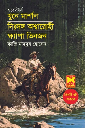 খুনে মার্শাল, নিঃসঙ্গ অশ্বারোহী ও ক্ষ্যাপা তিনজন
