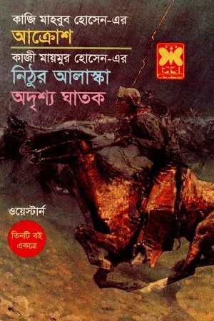 ওয়েস্টার্ন তিনটি বই একত্রে আক্রোশ নিঠুর আলাস্কা ও অদৃশ্য ঘাতক