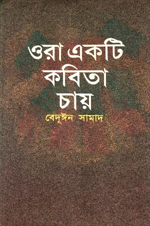ওরা একটি কবিতা চায়