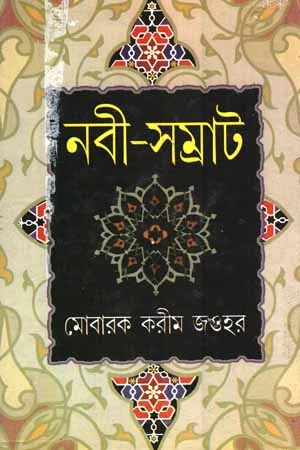 নবী - সম্রাট