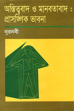 অস্তিত্ববাদ ও মানবতাবাদ : প্রাসঙ্গিক ভাবনা