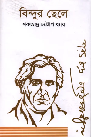 বিন্দুর ছেলে