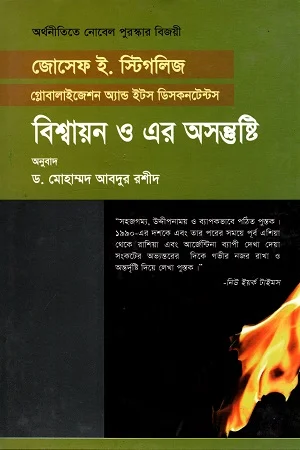 বিশ্বায়ন ও এর অসন্তুষ্টি