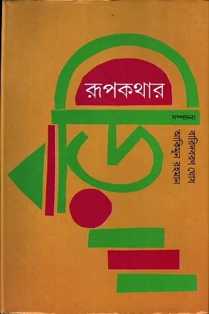 রূপকথার বাড়ি