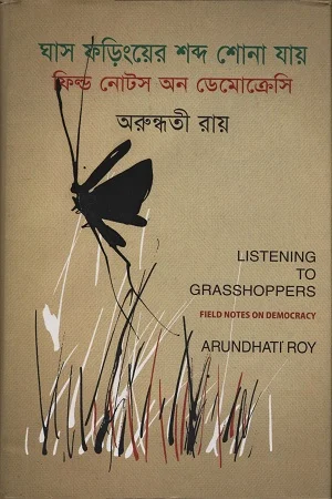 ঘাস ফড়িংয়ের শব্দ শোনা যায়