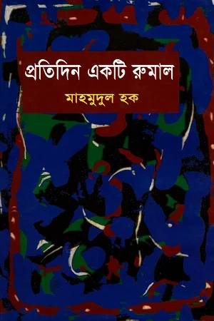 প্রতিদিন একটি রুমাল