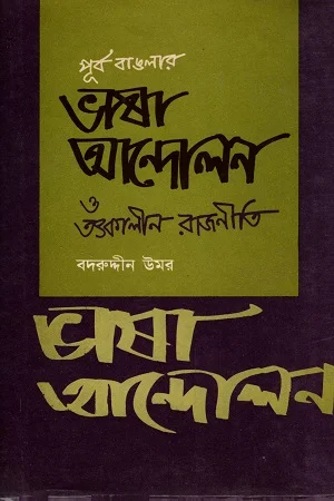 পূর্ব বাঙলার ভাষা আন্দোলন ও তৎকালীন রাজনীতি তৃতীয় খণ্ড