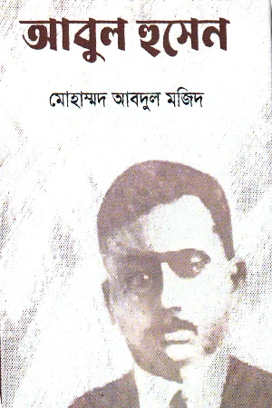 আবুল হুসেন