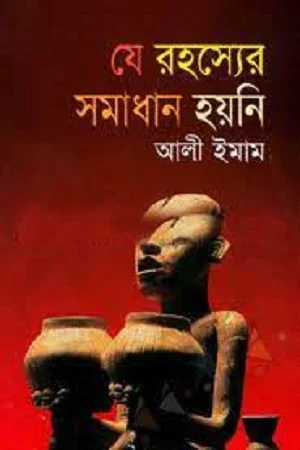 যে রহস্যের সমাধান হয়নি