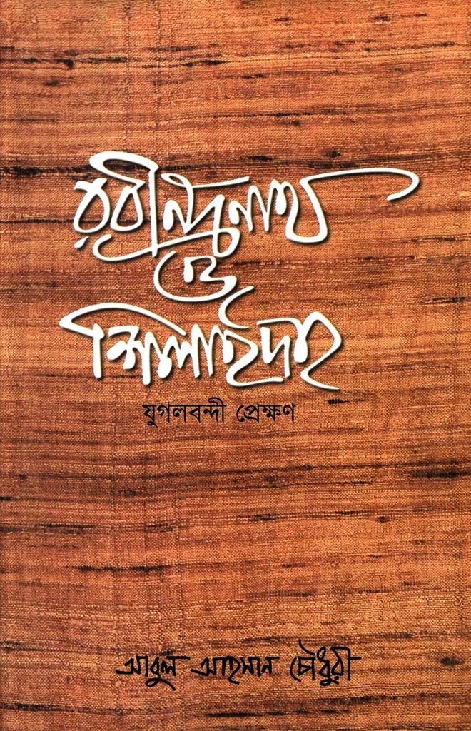 রবীন্দ্রনাথ ও শিলাইদহ যুগলবন্দী প্রেক্ষণ