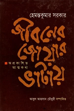 জীবনের জোয়ার ভাটায় : অপ্রকাশিত আত্মকথা