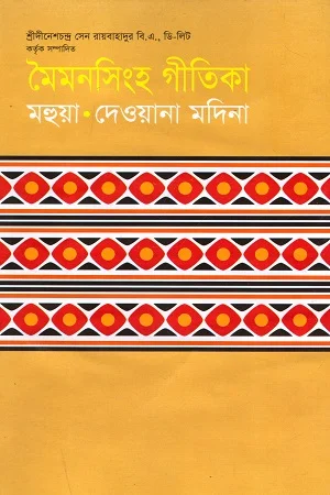 মৈমনসিংহ গীতিকা