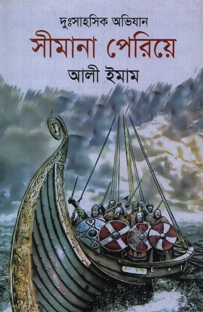দুঃসাহসিক অভিযান সীমানা পেরিয়ে