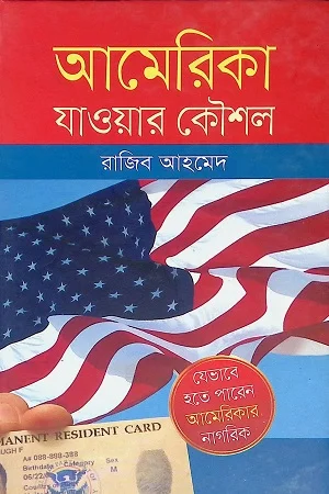 আমেরিকা যাওয়ার কৌশল