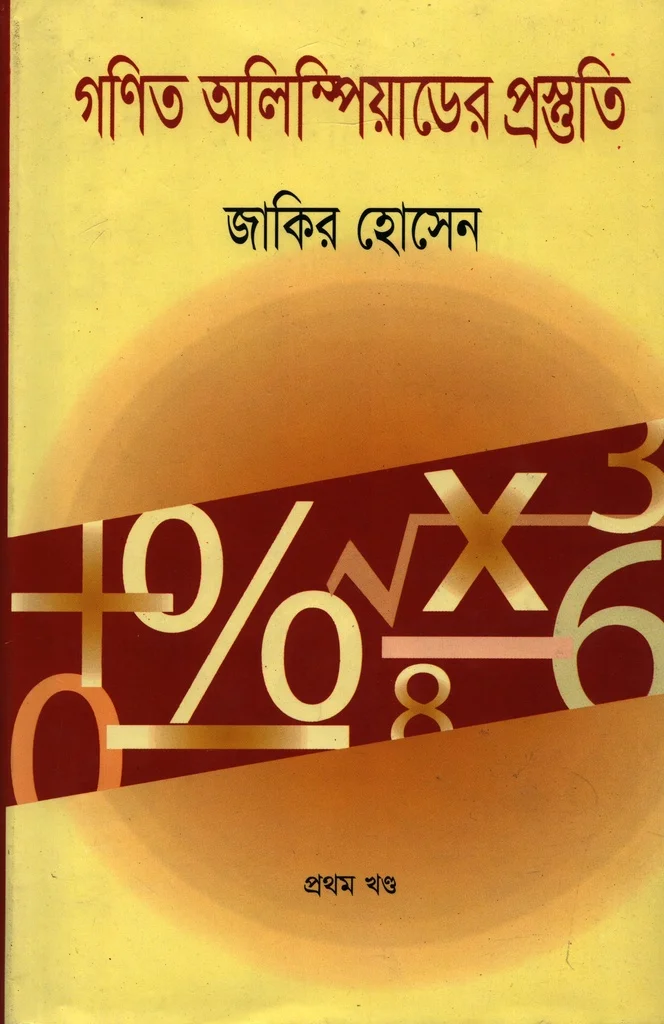 গণিত অলিম্পিয়াডের প্রস্তুতি (১ম খন্ড)