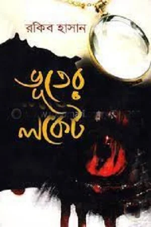 ভূতের লকেট