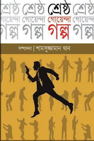 শ্রেষ্ঠ গোয়েন্দা গল্প