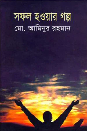 সফল হওয়ার গল্প